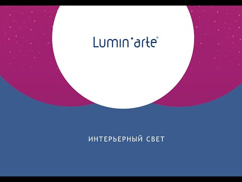 LUMINARTE Интерьерный свет