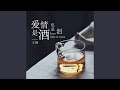 愛情是酒也是淚 愛情是酒也是淚