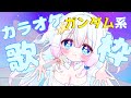 Vtuber配信 ガンダムの歌を歌うよーっ 久々の歌枠 歌枠 カラオケ配信 Vtuber配信 ガンダムの歌を歌うよーっ 久々の歌枠 歌枠 カラオケ配信