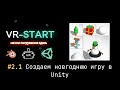 VR-Start. #2.1 Создаем новогоднюю игру в Unity. Импорт моделей из Tinkercad в Unity