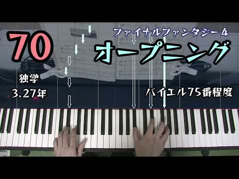 オープニング / ファイナルファンタジー４ / バイエル75番程度 / 独学3.27年 ピアノ練習70
