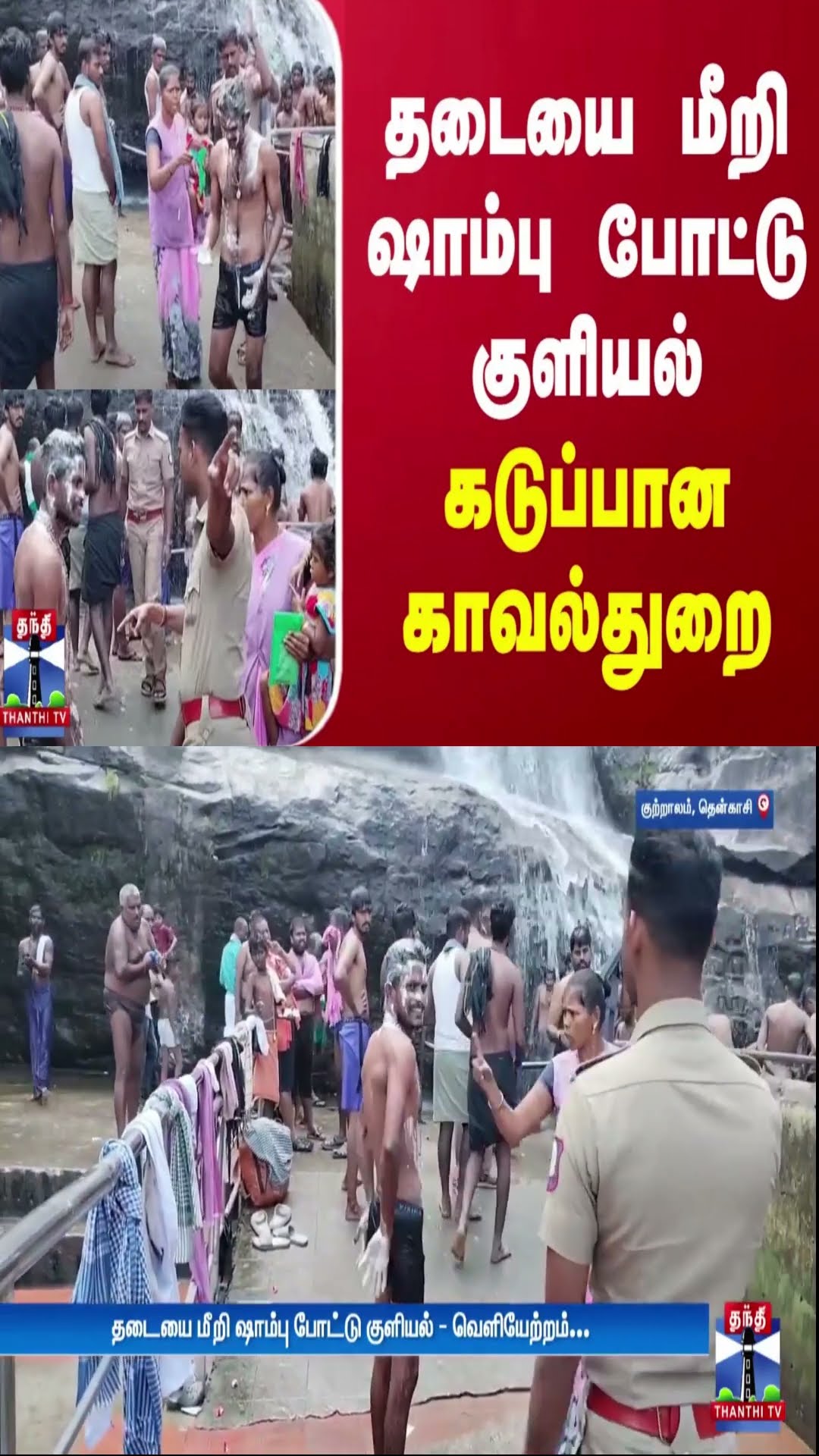 தடையை மீறி ஷாம்பு போட்டு குளியல் - கடுப்பான காவல்துறை