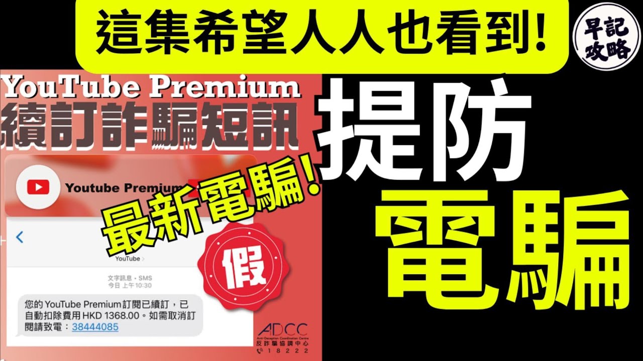 【這集希望人人也看到!】提防電騙 | 最新電騙手法 | 常見案例 | 如何預防 | 早記攻略