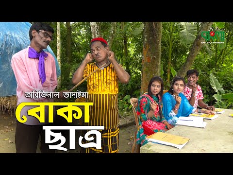 অরিজিনাল ভাদাইমা ও রবি চেংগুর চরম হাসির কৌতুক | বোকা ছাত্র | Boka Chatro | Vadaima New Koutuk 2021