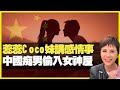 李麗蕊Coco妹講感情事 中國痴男偷入女神屋  蕊蕊愈講愈踩界（D100 上綱上線）