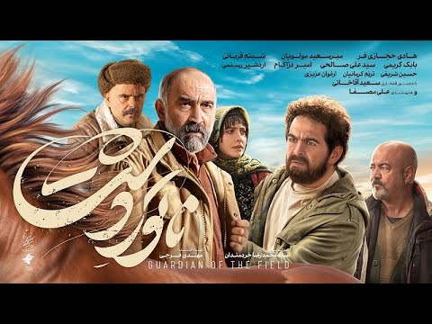 فیلم سینمایی ناتور دشت با بازی هادی حجازی فر تحلیل کامل