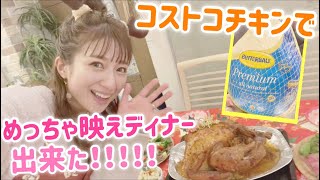 【ニガテな人は閲覧注意】【コストコ】コストコチキンでめっちゃ映えディナー【クリスマスディナー】