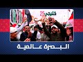 عراقيون يحتفون بمجلس قناة الكاس واستضافة خليجي 25 ويهتفون البصرة عالمية 