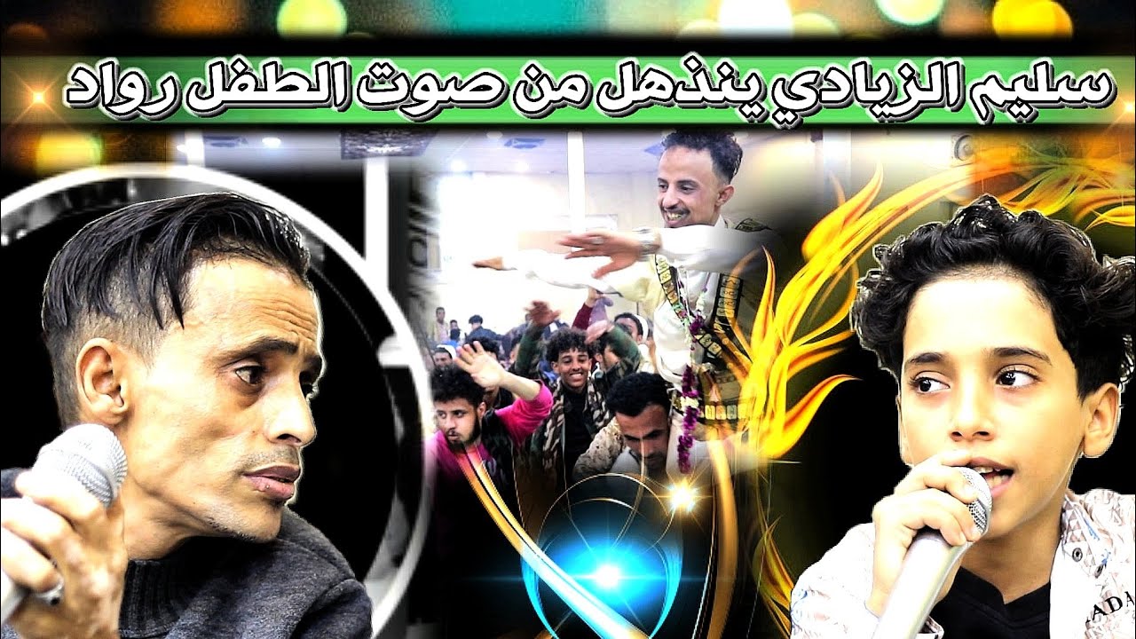 اداء جديد يعكس نضرت الجمهور الطفل رواد يدهش سليم الزيادي بصوته - عزف ثروت الصبري - عرس نبيل