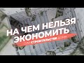 На чем нельзя экономить при строительстве дома | Объект на Лукумской