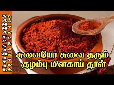 Kuzhambu Chilli Powder🍽குழம்பு மிளகாய் தூள்
