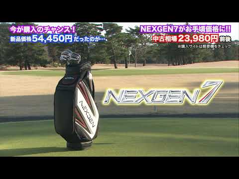 プロも驚愕の飛距離!? 『NEXGEN 7 ドライバー』 は今が買い時!!