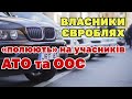 Власники нерозмитнених Євроблях &quot;полюють на АТОшників. Чому і як?