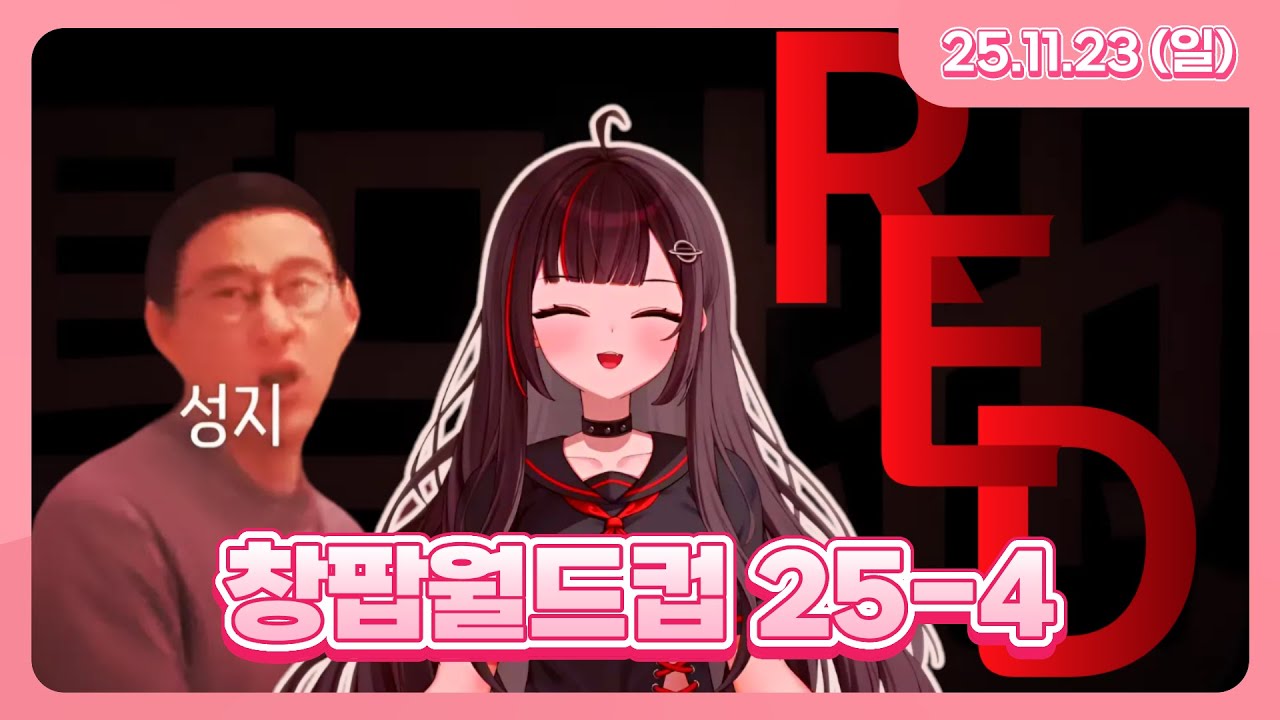 251123 | 창팝월드컵 25-4