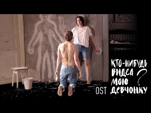 Кирилл Павлов - Кто-нибудь видел мою девчонку? (OST)