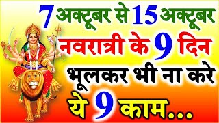 Navratri 2021 | Shardiya Navratri Date Time 2021 | नवरात्री के नौ दिन भूलकर भी ना करे ये 9 काम