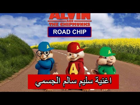 اغنية سليم سالم اريد الحك الغنامة الجمسي ومعلي الجامة بصوت السناجب كاملة
