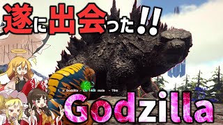 【Ark/MOD実況】遂にあのゴジラを仲間に…！【ゆっくり実況/アークサバイバルエボルブ】