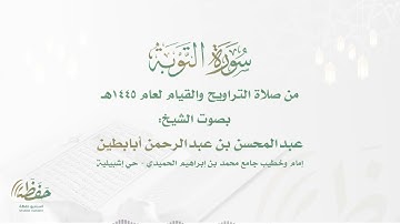 تلاوة عذبة من سورة التوبة للشيخ عبدالمحسن أبابطين - ليلة 20 رمضان 1445هـ