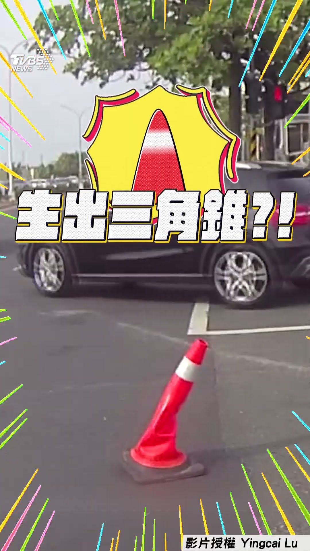 汽車左轉突「生出三角錐」! 馬路奇景網嗨喊:恭喜老爺｜TVBS新聞@TVBSNEWS01