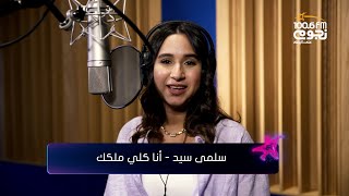 Sherine - Kolly Melkak (Cover by Salma Sayed) | شيرين - كلي ملكك (بصوت سلمى سيد)