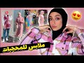 سلسلة تنسيق ملابس المتابعين باللون الزهري 💕