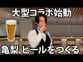 【人生初】亀梨、あの会社とコラボしてビールつくります!