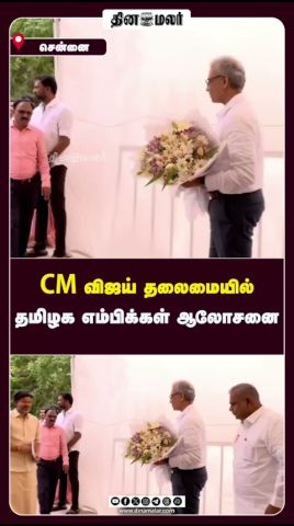 CM விஜய் தலைமையில் தமிழக எம்பிக்கள் ஆலோசனை