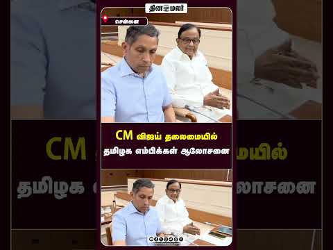 CM விஜய் தலைமையில் தமிழக எம்பிக்கள் ஆலோசனை
