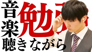 で、結局音楽聴きながら勉強するのはアリなの？