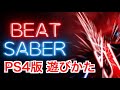 PS4版ビートセイバー遊び方と1面プレイ動画【BEAT SABER】