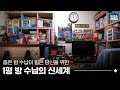 좁은 1평 방을 2️⃣배로 넓게 사용하는 법❗ 공간활용에 진심인 나, 제법 신박해요😏