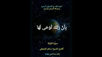 سورة الزلزلة #القارئ الشيخ #ماهر المعيقلي