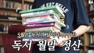 이 책덕후가 5월에 읽은 11권의 책들