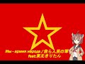ソ連軍歌 我ら人民の軍 Мы армия народа 日本語版 Feat 東北きりたん ソ連軍歌 我ら人民の軍 Мы армия народа 日本語版 Feat 東北きりたん