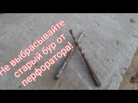 Что можно сделать из старого бура от перфоратора!
