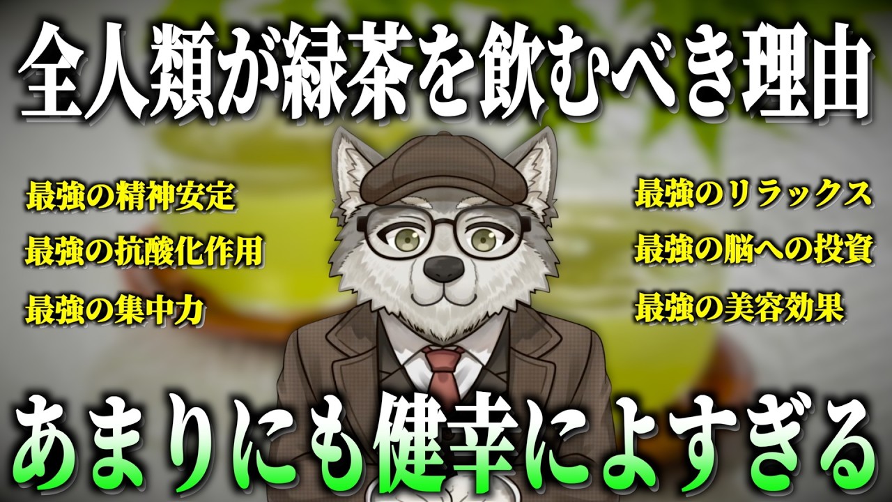 【もはや魔法】不安を消し、集中力を上げ、若返る...もう緑茶を飲まない理由なんて１つもない【抗酸化作用・極上のリラックス】