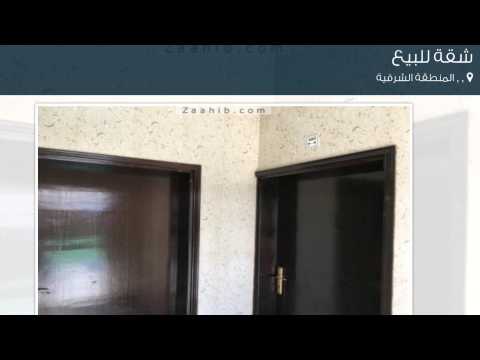 شقة للبيع في الجبيل المنطقة الشرقية المملكة العربية السعودية