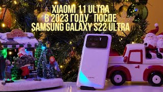 3 НЕДЕЛИ с Xiaomi 11 Ultra после Samsung Galaxy S22 Ultra ЛИЧНЫЙ ОПЫТ: СИНТЕТИЧЕСКИЕ ТЕСТЫ, КАМЕРА..