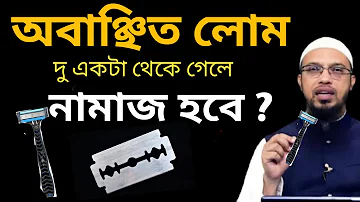 অবাঞ্ছিত লোম কাটার পর দু একটা থেকে গেলে কী নামাজ হবে ? শায়খ আহমাদুল্লাহ