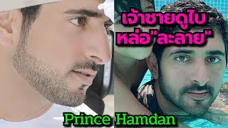 เจ้าชายดูไบ หล่อละลาย Sheikh Hamdan Crown Prince of Dubai