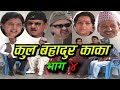 New Nepali Comedy Serial । कुल बहादुर काका । भाग ४। Kul Bahadur Kaka Shivahari Paudyal.Krian k.c