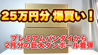 【25万円分爆買い】ガンダム玩具編　プレミアムバンダイ から 2月分の巨大段ボールが着弾どんなモノが入ってるのか開封します メタルビルド  ロボット魂  ガンプラ