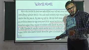 ધોરણ 12, કોમર્સ, ACCOUNT, ભાગ 2, પ્રકરણ  3 કંપની ના વાર્ષિક હિસાબો, (LEC 1)