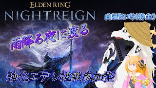 【 #参加型 】（概要欄必読！）渡る夜は雨ばかり #11【 #エルデンリングナイトレイン #ps5】