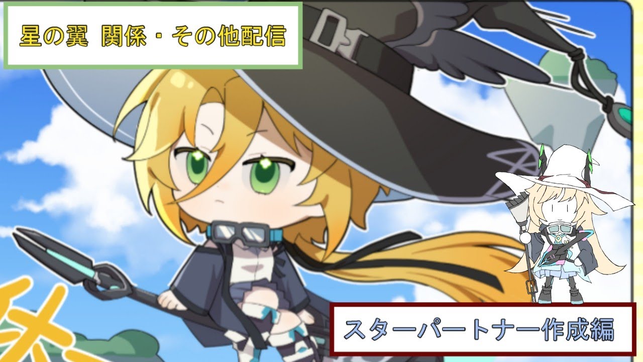 【星の翼】　星の翼関係配信#5     今月のスターパートナー申請配信　2026/2月編　 追加でアンケート入力【初見さん歓迎】