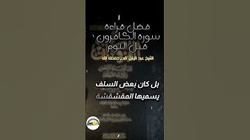 فضل قراءة سورة الكافرون قبل النوم لفضيلة الشيخ عبد الرزاق البدر حفظه الله