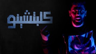 AlRonG - كلبتشينو (official music video) - الرونك