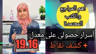 اهم المراجع التي اعتمدها رحمة عون للحصول على معدل 19.16| شعبة علوم تجريبية