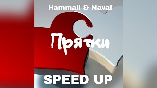 Hammali & Navai - Прятки (speed up) sped up